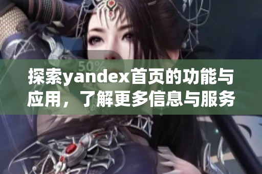 探索yandex首页的功能与应用，了解更多信息与服务