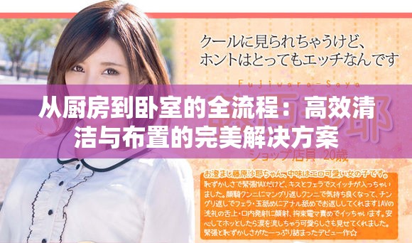 从厨房到卧室的全流程：高效清洁与布置的完美解决方案