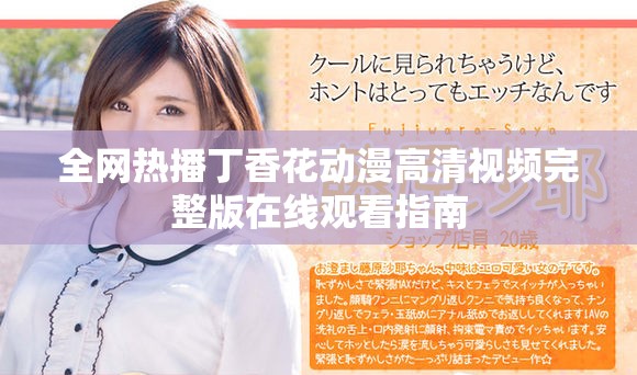 全网热播丁香花动漫高清视频完整版在线观看指南