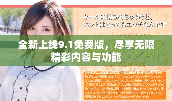 全新上线9.1免费版，尽享无限精彩内容与功能