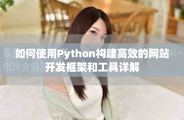 如何使用Python构建高效的网站开发框架和工具详解