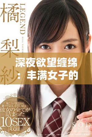 深夜欲望缠绵：丰满女子的秘密与挣扎解析