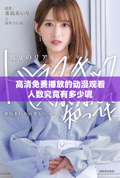 高清免费播放的动漫观看人数究竟有多少呢