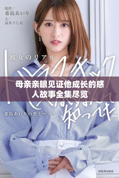 母亲亲眼见证他成长的感人故事全集尽览