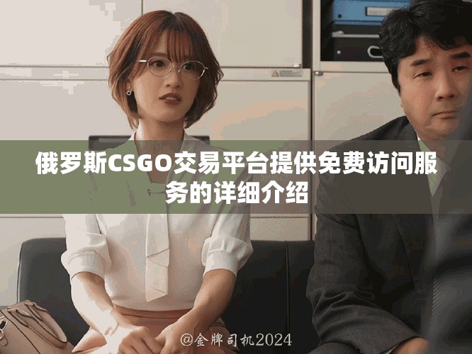 俄罗斯CSGO交易平台提供免费访问服务的详细介绍