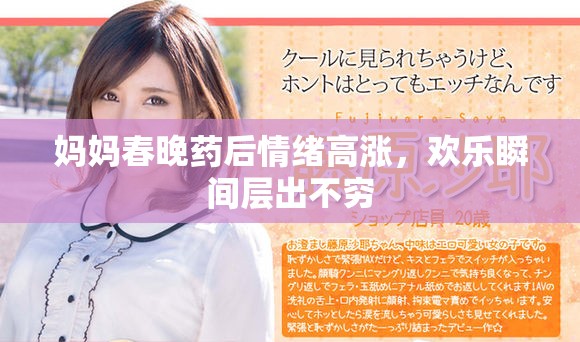 妈妈春晚药后情绪高涨，欢乐瞬间层出不穷