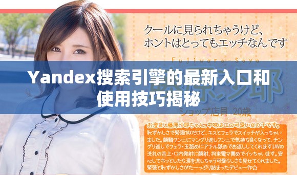 Yandex搜索引擎的最新入口和使用技巧揭秘