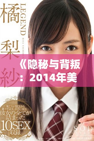 《隐秘与背叛：2014年美剧《偷偷》的扣人心弦故事》