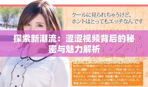 探索新潮流：涩涩视频背后的秘密与魅力解析
