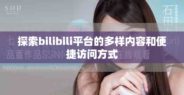 探索bilibili平台的多样内容和便捷访问方式