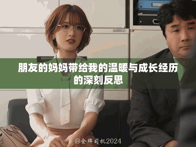 朋友的妈妈带给我的温暖与成长经历的深刻反思