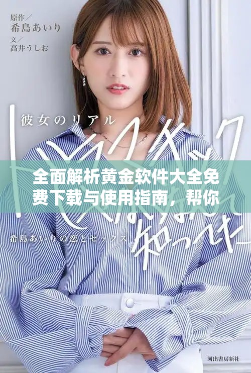 全面解析黄金软件大全免费下载与使用指南，帮你掌握投资秘诀
