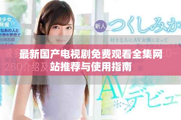 最新国产电视剧免费观看全集网站推荐与使用指南