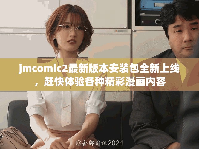 jmcomic2最新版本安装包全新上线，赶快体验各种精彩漫画内容