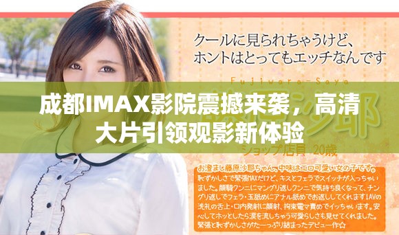 成都IMAX影院震撼来袭，高清大片引领观影新体验