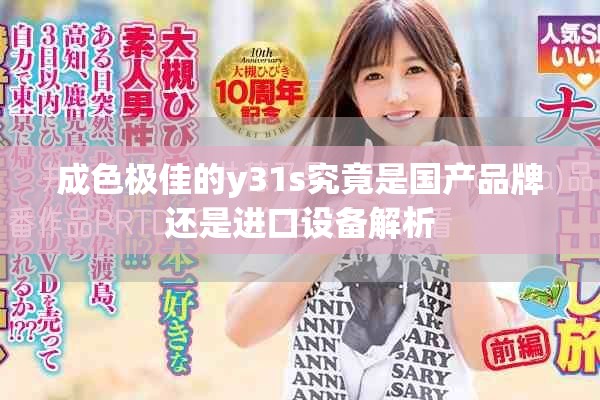 成色极佳的y31s究竟是国产品牌还是进口设备解析