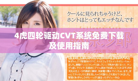 4虎四轮驱动CVT系统免费下载及使用指南
