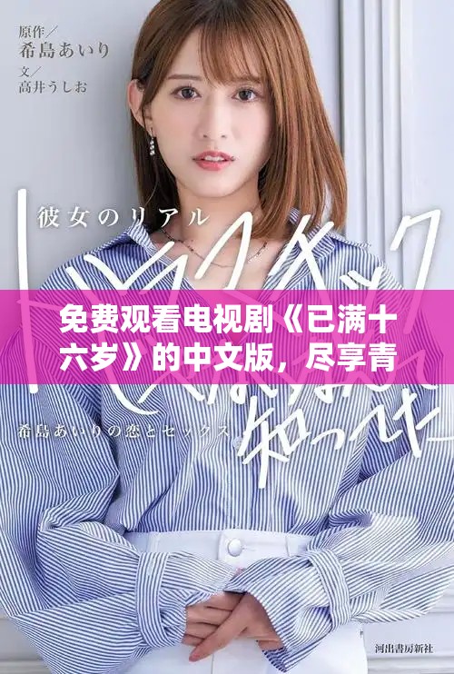 免费观看电视剧《已满十六岁》的中文版，尽享青春校园故事