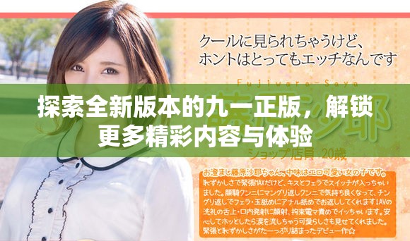 探索全新版本的九一正版，解锁更多精彩内容与体验