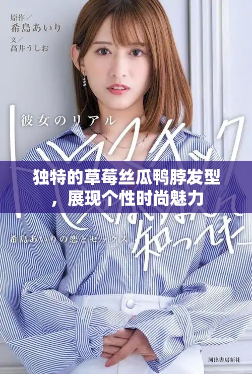 独特的草莓丝瓜鸭脖发型，展现个性时尚魅力