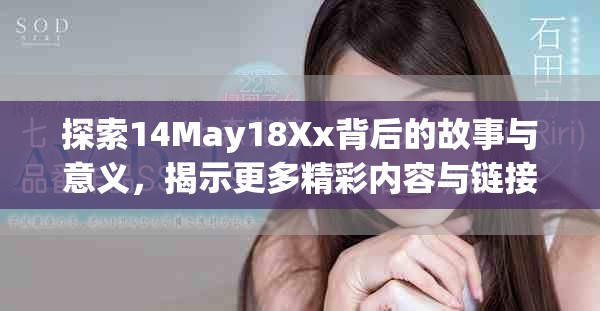 探索14May18Xx背后的故事与意义，揭示更多精彩内容与链接
