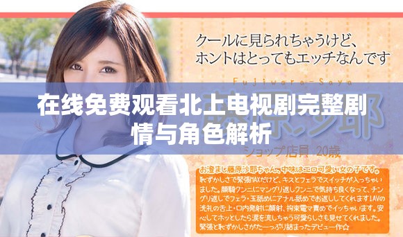 在线免费观看北上电视剧完整剧情与角色解析