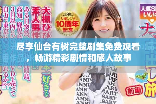尽享仙台有树完整剧集免费观看，畅游精彩剧情和感人故事