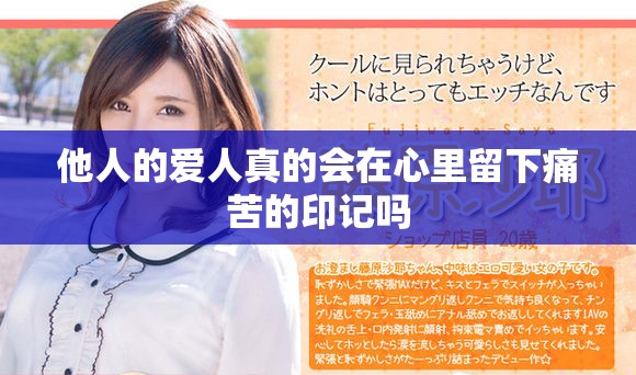 他人的爱人真的会在心里留下痛苦的印记吗