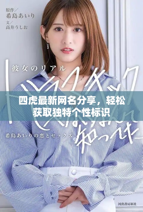 四虎最新网名分享，轻松获取独特个性标识