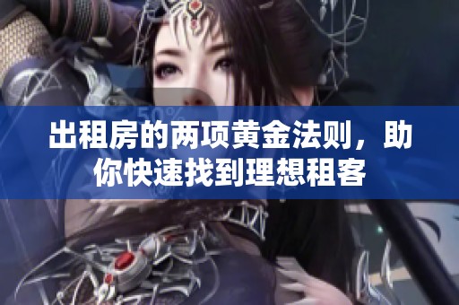 出租房的两项黄金法则，助你快速找到理想租客