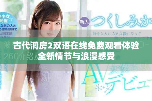 古代洞房2双语在线免费观看体验全新情节与浪漫感受
