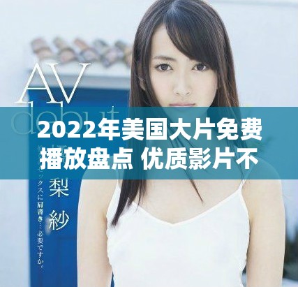 2022年美国大片免费播放盘点 优质影片不容错过