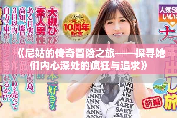 《尼姑的传奇冒险之旅——探寻她们内心深处的疯狂与追求》