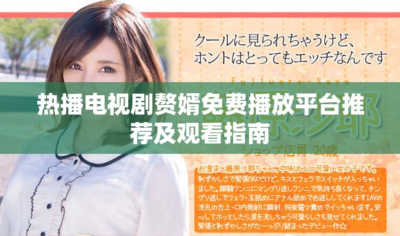 热播电视剧赘婿免费播放平台推荐及观看指南