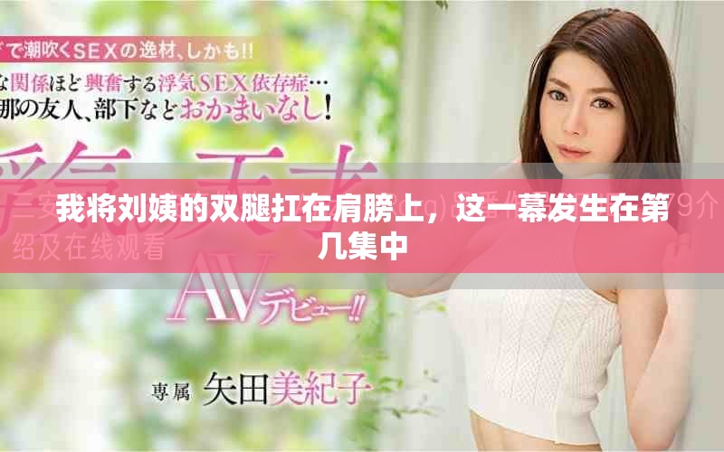 我将刘姨的双腿扛在肩膀上，这一幕发生在第几集中