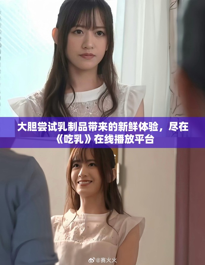 大胆尝试乳制品带来的新鲜体验，尽在《吃乳》在线播放平台