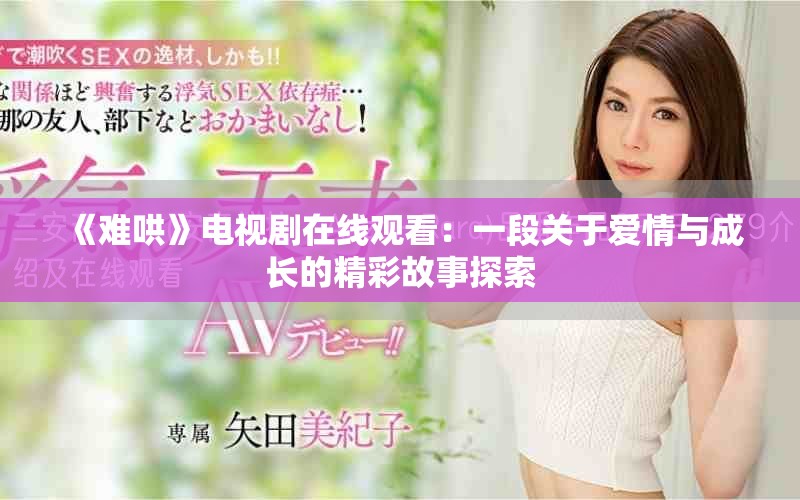 《难哄》电视剧在线观看：一段关于爱情与成长的精彩故事探索
