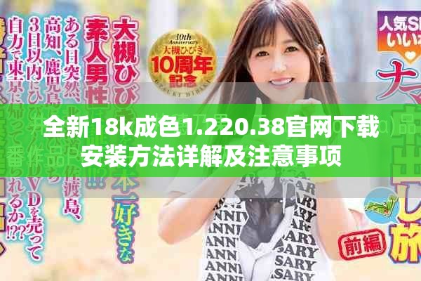 全新18k成色1.220.38官网下载安装方法详解及注意事项