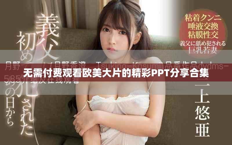 无需付费观看欧美大片的精彩PPT分享合集