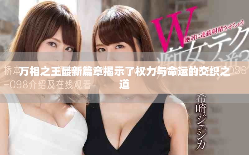 万相之王最新篇章揭示了权力与命运的交织之道