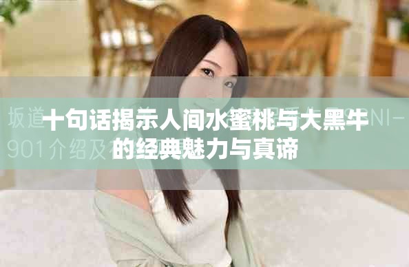 十句话揭示人间水蜜桃与大黑牛的经典魅力与真谛