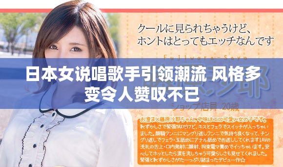 日本女说唱歌手引领潮流 风格多变令人赞叹不已