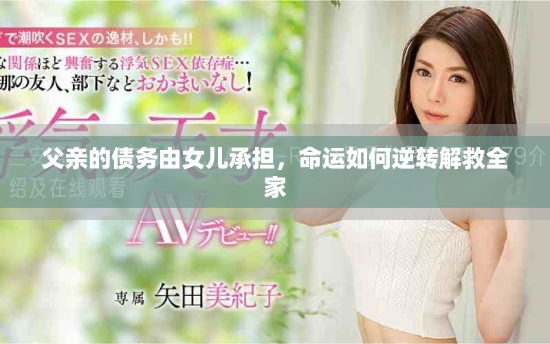 父亲的债务由女儿承担，命运如何逆转解救全家