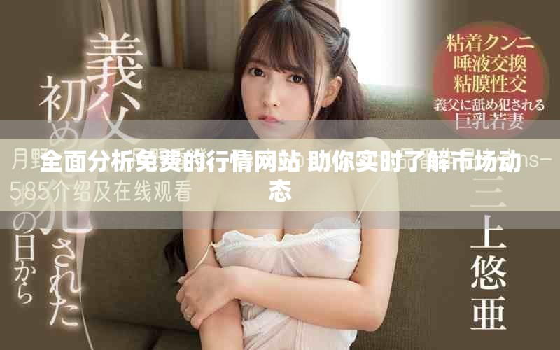 全面分析免费的行情网站 助你实时了解市场动态