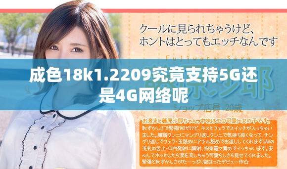 成色18k1.2209究竟支持5G还是4G网络呢