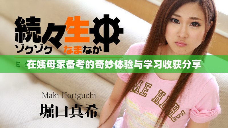 在姨母家备考的奇妙体验与学习收获分享