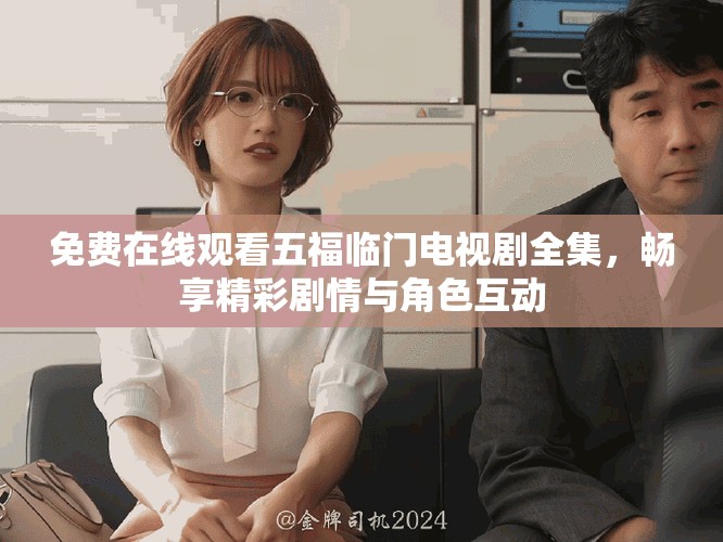 免费在线观看五福临门电视剧全集，畅享精彩剧情与角色互动