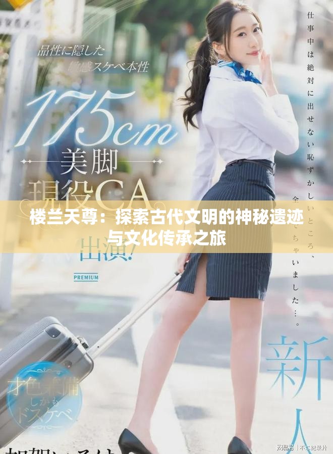 楼兰天尊：探索古代文明的神秘遗迹与文化传承之旅