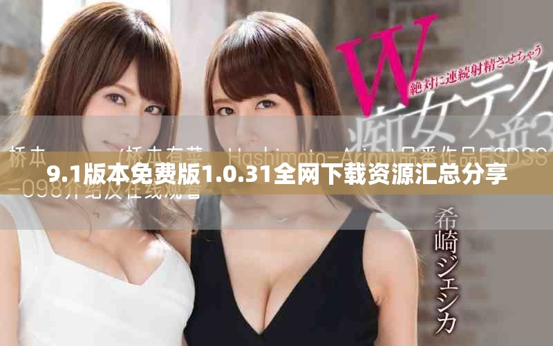 9.1版本免费版1.0.31全网下载资源汇总分享