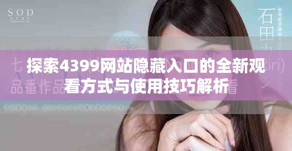 探索4399网站隐藏入口的全新观看方式与使用技巧解析